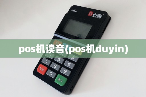pos机读音(pos机duyin)