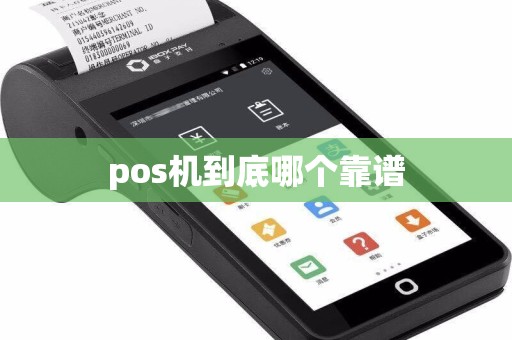 pos机到底哪个靠谱