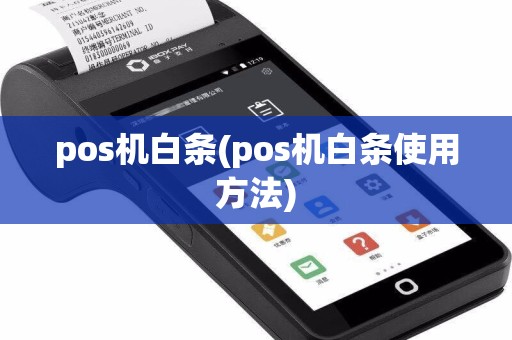 pos机白条(pos机白条使用方法)