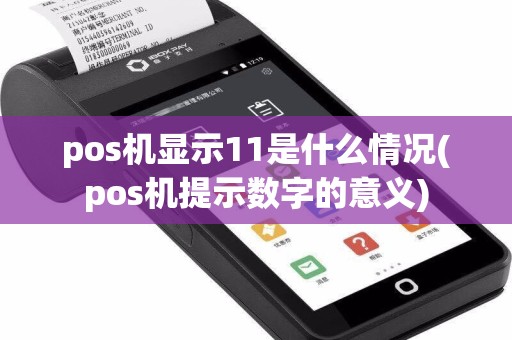 pos机显示11是什么情况(pos机提示数字的意义)