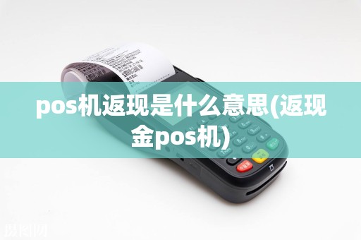 pos机返现是什么意思(返现金pos机)