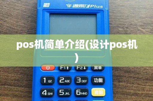 pos机简单介绍(设计pos机)