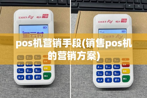 pos机营销手段(销售pos机的营销方案)