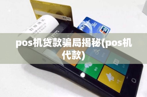 pos机贷款骗局揭秘(pos机代款)