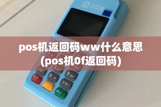 pos机返回码ww什么意思(pos机0f返回码)
