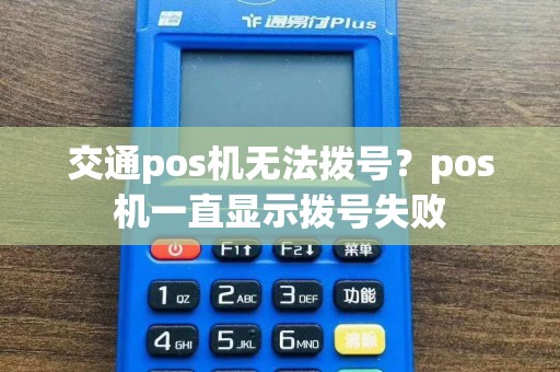 交通pos机无法拨号？pos机一直显示拨号失败