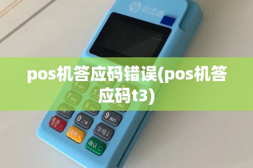 pos机答应码错误(pos机答应码t3)