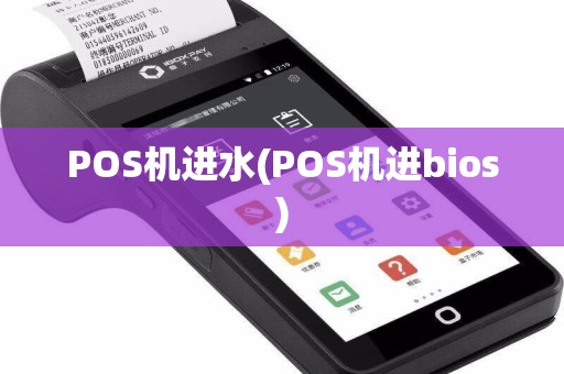 POS机进水(POS机进bios)