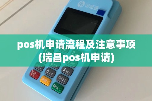 pos机申请流程及注意事项(瑞昌pos机申请)