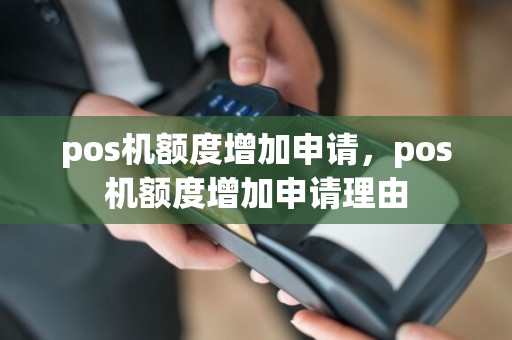 pos机额度增加申请，pos机额度增加申请理由