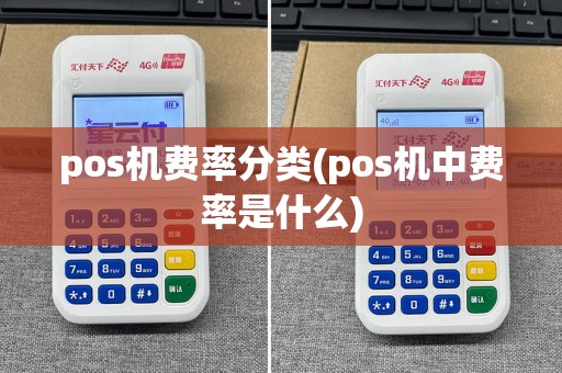 pos机费率分类(pos机中费率是什么)