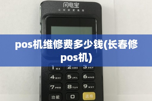 pos机维修费多少钱(长春修pos机)