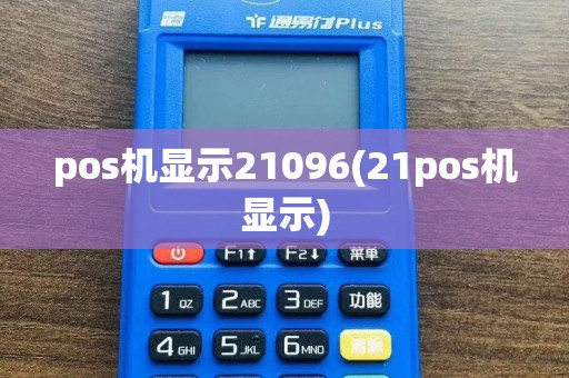 pos机显示21096(21pos机显示)