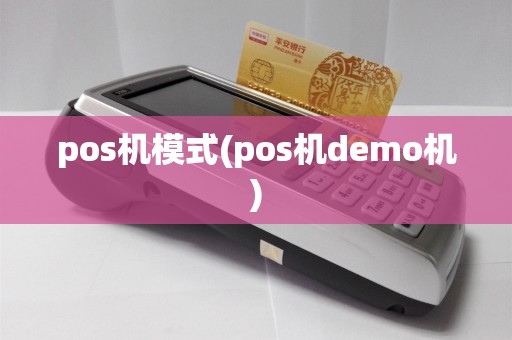 pos机模式(pos机demo机)