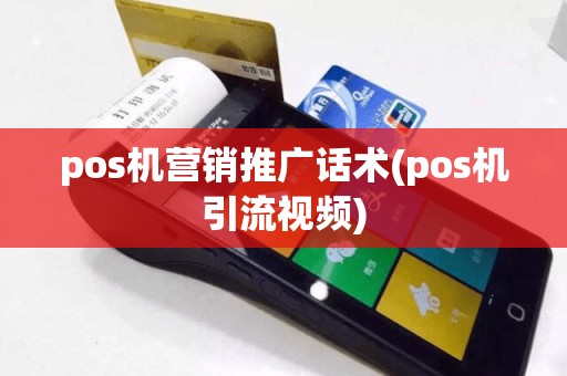 pos机营销推广话术(pos机引流视频)