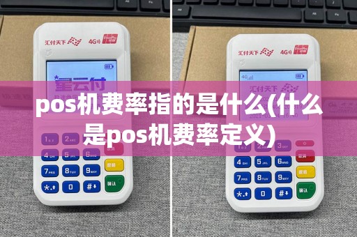 pos机费率指的是什么(什么是pos机费率定义)