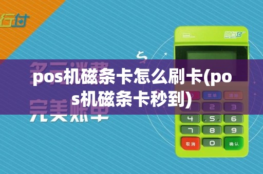 pos机磁条卡怎么刷卡(pos机磁条卡秒到)