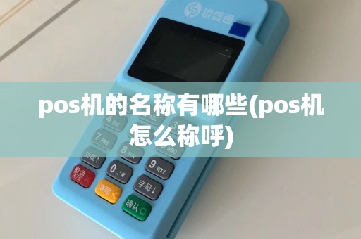 pos机的名称有哪些(pos机怎么称呼)
