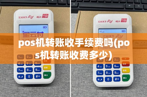 pos机转账收手续费吗(pos机转账收费多少)