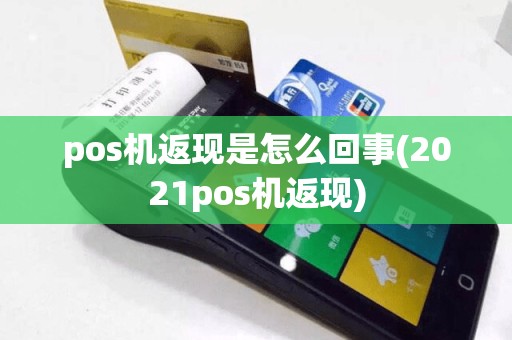 pos机返现是怎么回事(2021pos机返现)