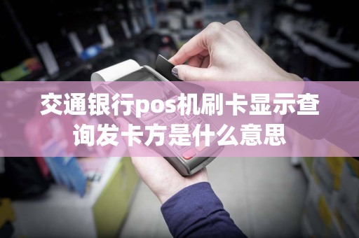交通银行pos机刷卡显示查询发卡方是什么意思