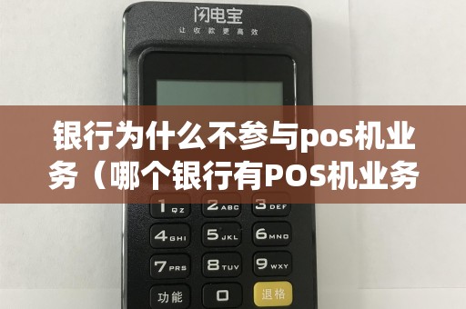 银行为什么不参与pos机业务（哪个银行有POS机业务）  第1张