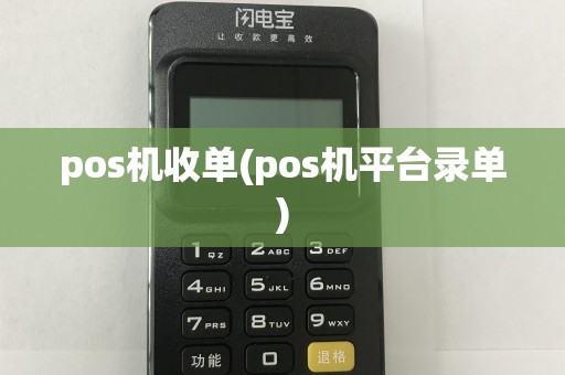 pos机收单(pos机平台录单)