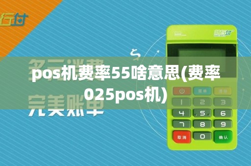 pos机费率55啥意思(费率025pos机)