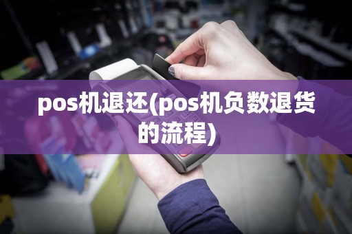 pos机退还(pos机负数退货的流程)