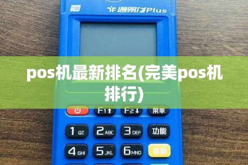 pos机最新排名(完美pos机排行)
