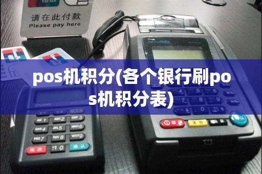 pos机积分(各个银行刷pos机积分表)