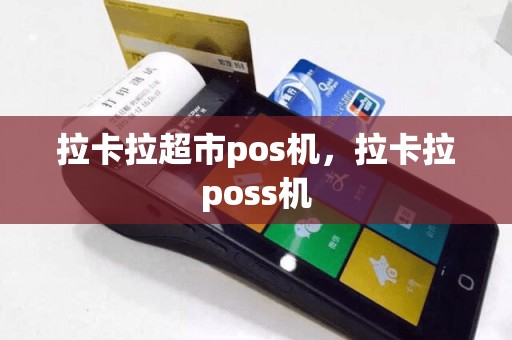 拉卡拉超市pos机，拉卡拉poss机  第1张