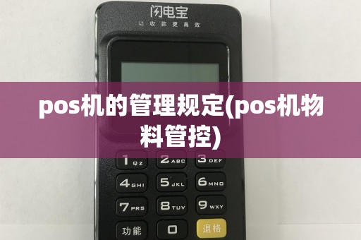 pos机的管理规定(pos机物料管控)