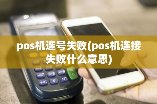pos机连号失败(pos机连接失败什么意思)