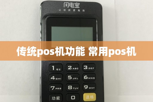 传统pos机功能 常用pos机