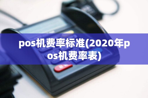 pos机费率标准(2020年pos机费率表)
