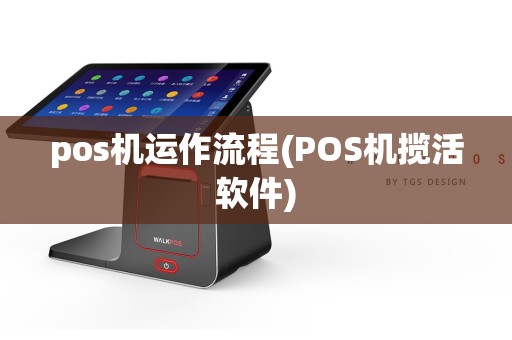 pos机运作流程(POS机揽活软件)