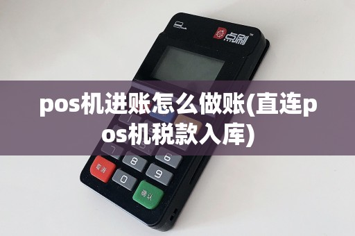 pos机进账怎么做账(直连pos机税款入库)