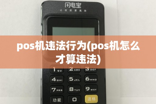 pos机违法行为(pos机怎么才算违法)