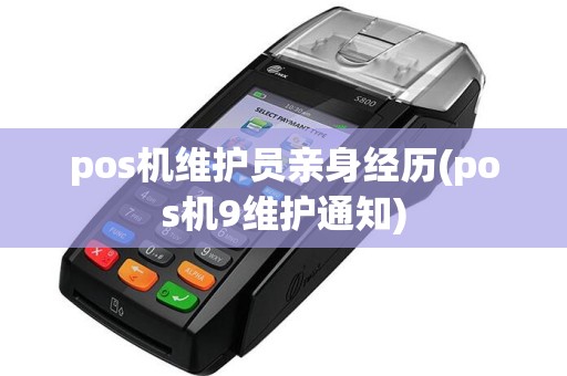 pos机维护员亲身经历(pos机9维护通知)