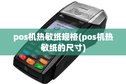 pos机热敏纸规格(pos机热敏纸的尺寸)