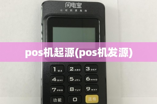 pos机起源(pos机发源)