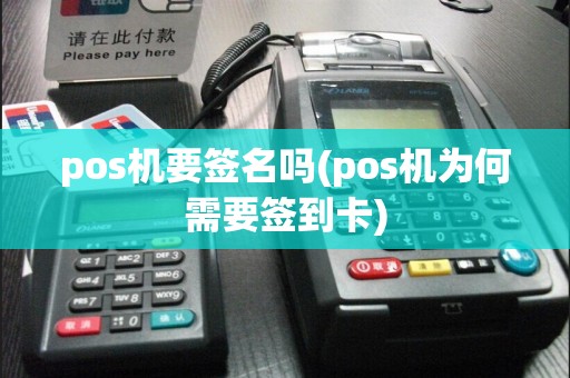 pos机要签名吗(pos机为何需要签到卡)