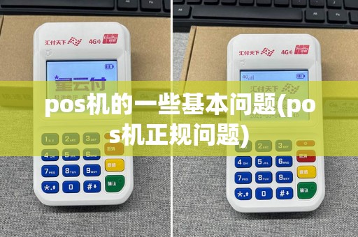pos机的一些基本问题(pos机正规问题)