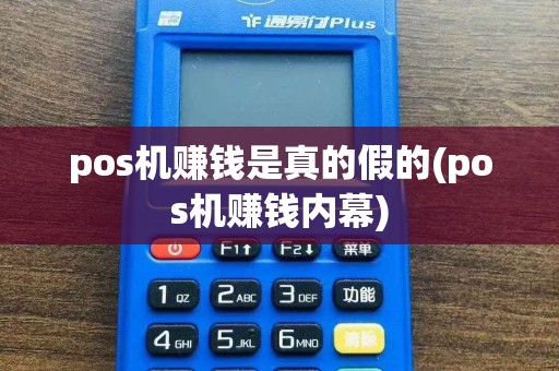 pos机赚钱是真的假的(pos机赚钱内幕)