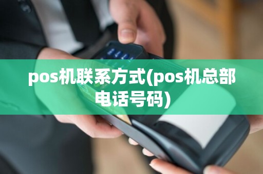 pos机联系方式(pos机总部电话号码)