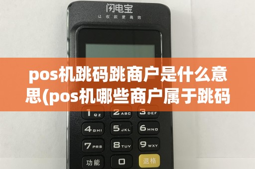 pos机跳码跳商户是什么意思(pos机哪些商户属于跳码)