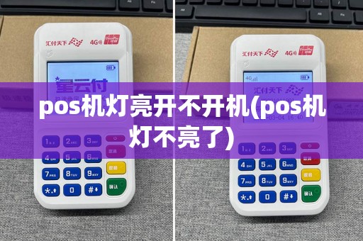 pos机灯亮开不开机(pos机灯不亮了)