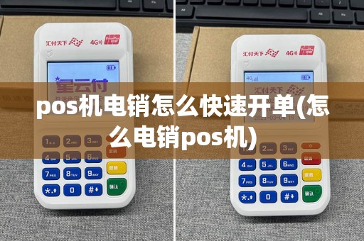 pos机电销怎么快速开单(怎么电销pos机)