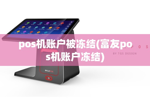 pos机账户被冻结(富友pos机账户冻结)